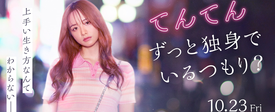 映画「てんてん ずっと独身でいるつもり？」10月23日よりPrime Videoにて独占配信！