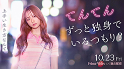映画「てんてん ずっと独身でいるつもり？」10月23日よりPrime Videoにて独占配信！