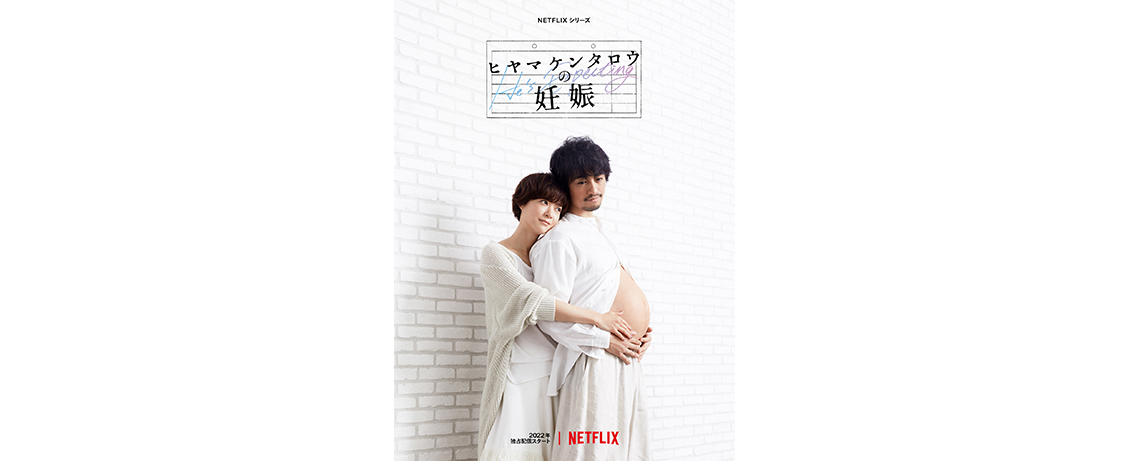ドラマ「ヒヤマケンタロウの妊娠」Netflixにて4/21（木）より全世界配信