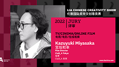 Dir.宮坂和幸が「2022 LIA Chinese Creativity Show」のTV / Cinema / Online Film部門で審査委員を務めることになりました！