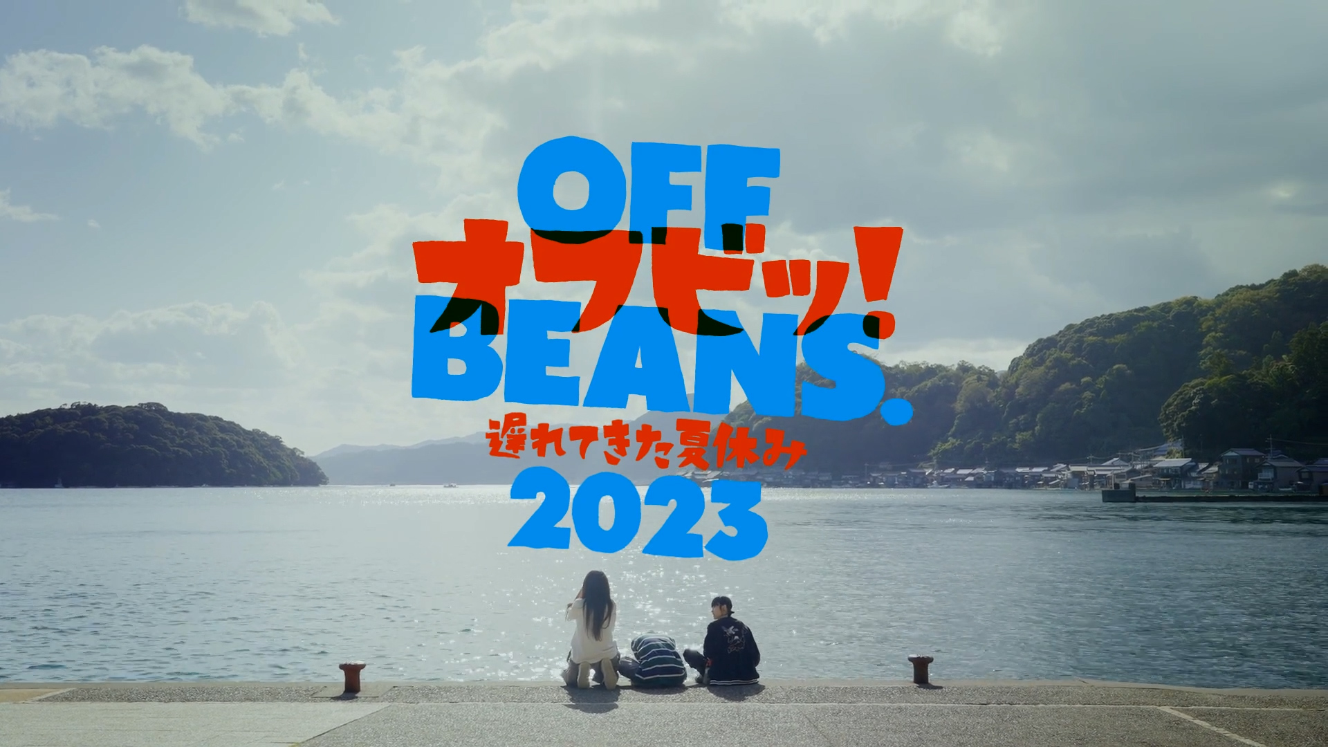 Chilli Beans.　OFF BEANS. 遅れてきた夏休み2023(Teaser)