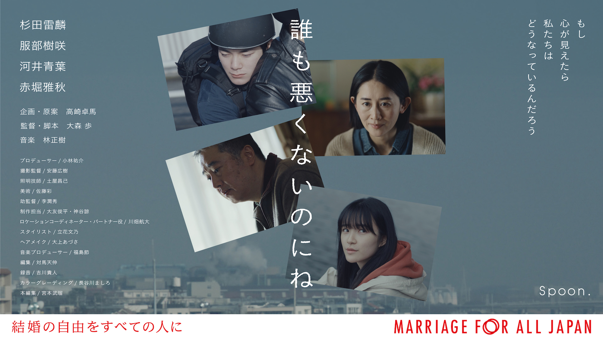 Marriage For All Japan　短編映画『誰も悪くないのにね』