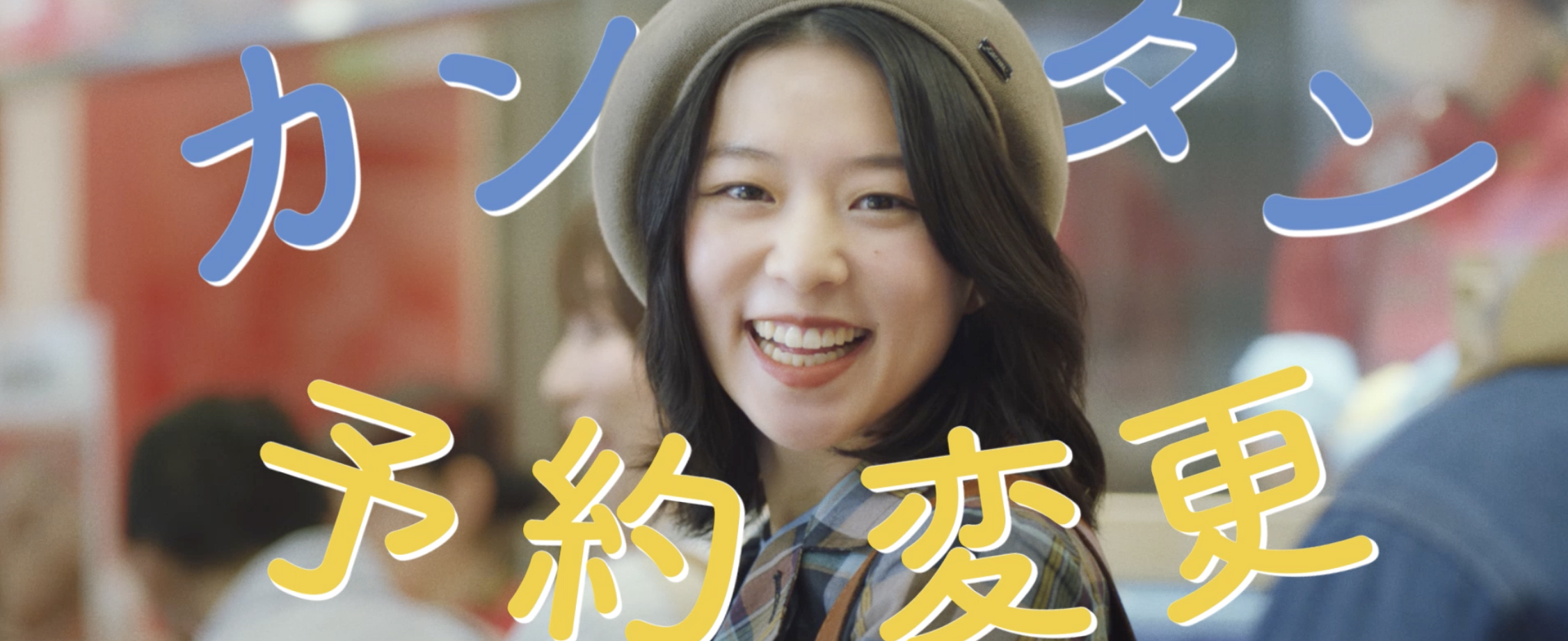 JR東海　スマートEX
カンタン！予約変更篇