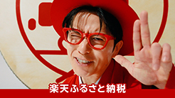 楽天 ふるさと納税