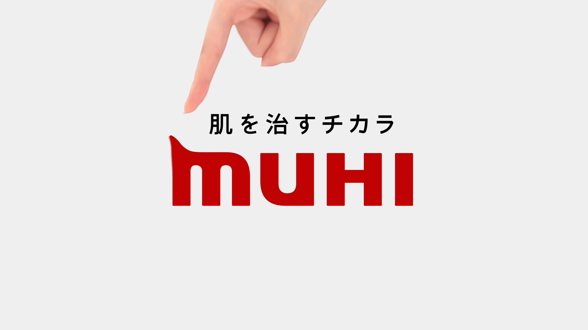 池田模範堂 ムヒアルファEX「強さ、極めろ。」/液体ムヒ「僕らの夏は、液体ムヒ。」