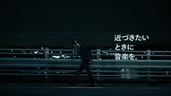 Spotify
「あなたの日々に音楽を」カラオケの帰り道篇/車内イントロドン篇