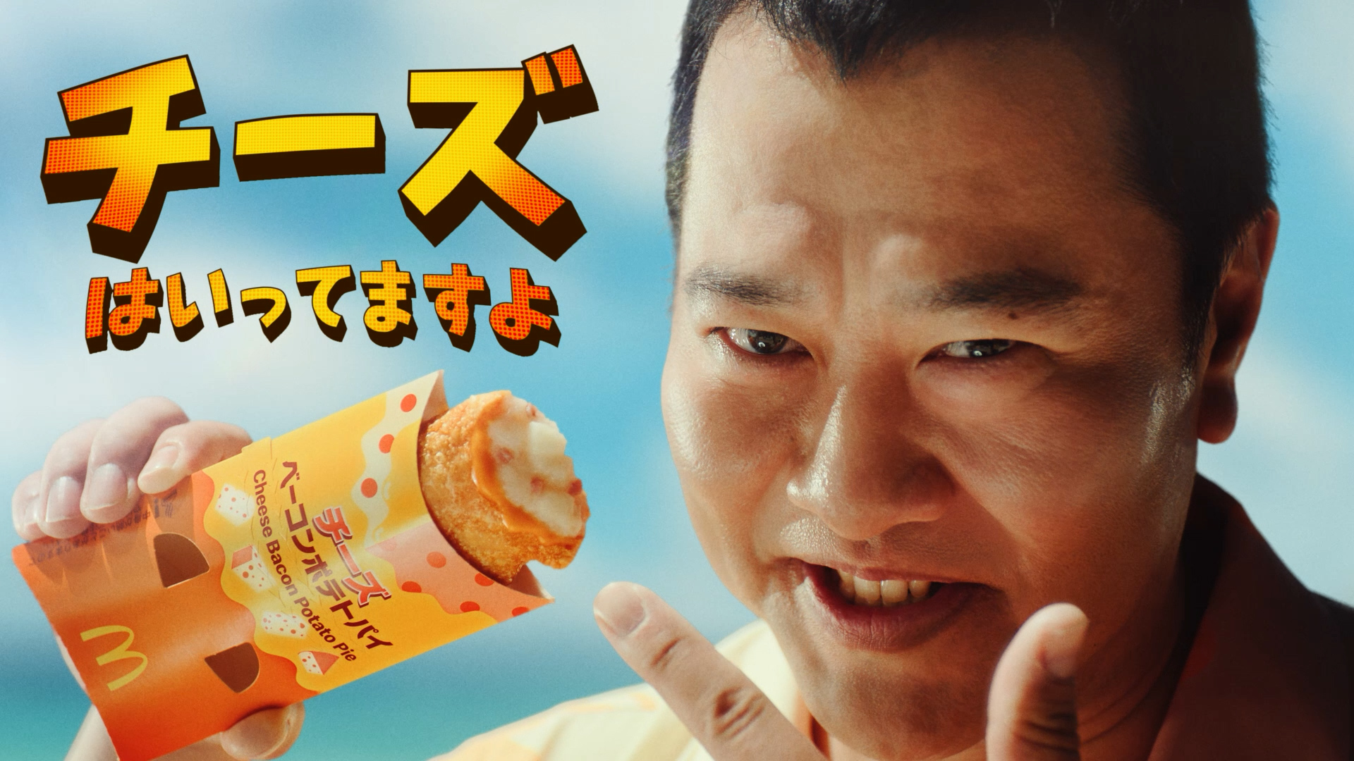 マクドナルド チーズベーコンポテトパイ 「ヤツがきた」篇