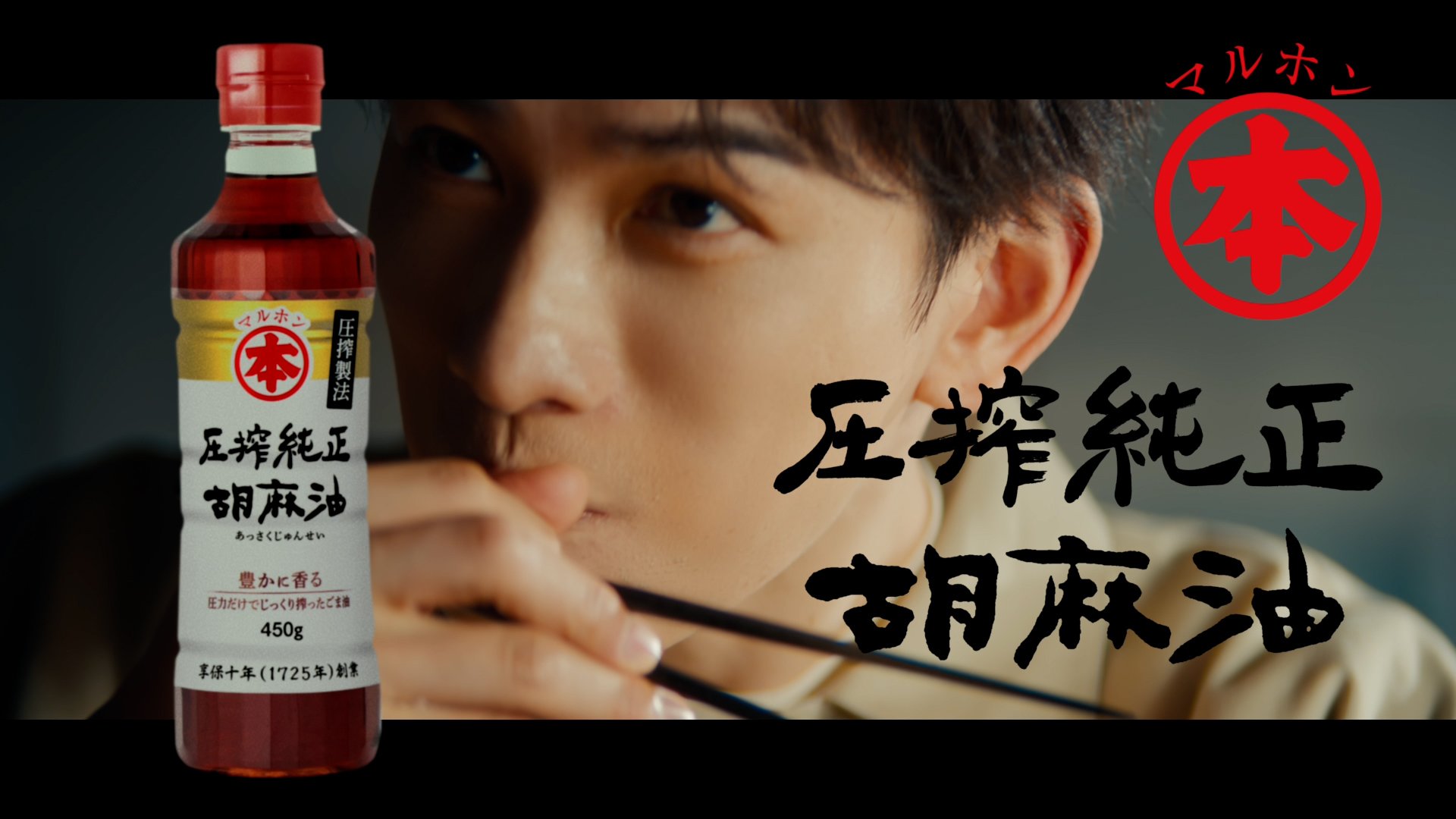 竹本油脂　マルホン　太白胡麻油 チャーハン篇/圧搾純正胡麻油 ビビンバ篇/圧搾純正胡麻油 野菜炒めのせうどん篇