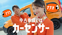 リクルート カーセンサー
ナナオとナナエ 双子姉妹篇/ナナオとナナエ 車検前の買い替え篇