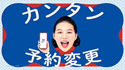 JR東海 スマートEX
いくぞ万博サクッと予約篇/いくぞ万博予約変更篇/いくぞ万博サクッと予約構成違い篇