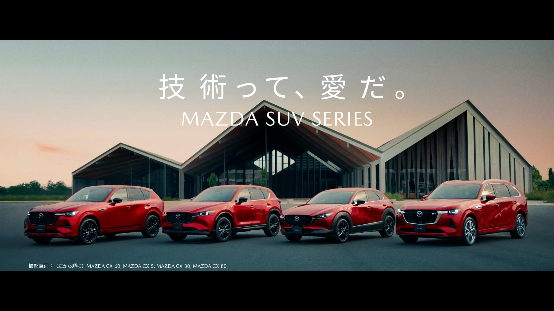 MAZDA SUV SERIES 「技術って、愛だ。」篇