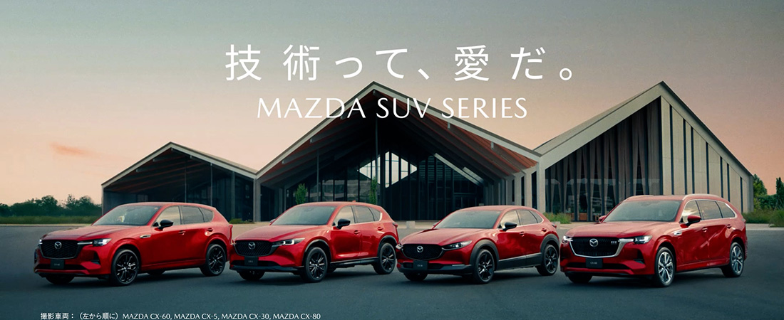 MAZDA SUV SERIES 　「技術って、愛だ。」篇