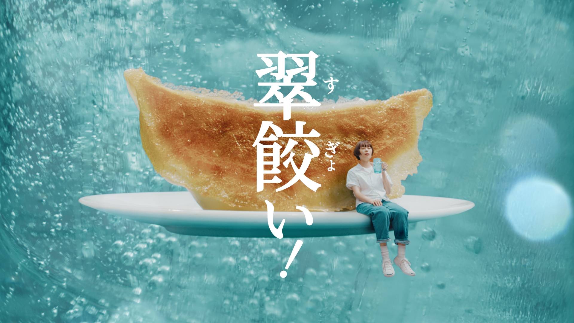 サントリー サントリージン翠(SUI)「翠餃子が翠餃い!」篇