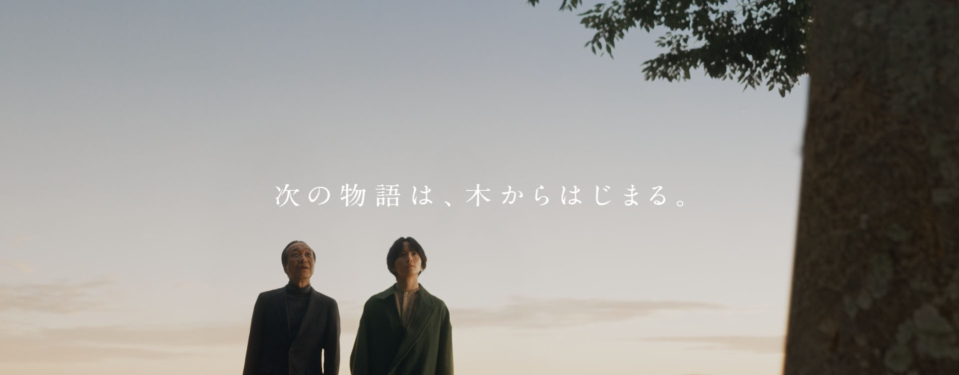 住友林業　Good NeighborWood　次の物語は、木からはじまる篇