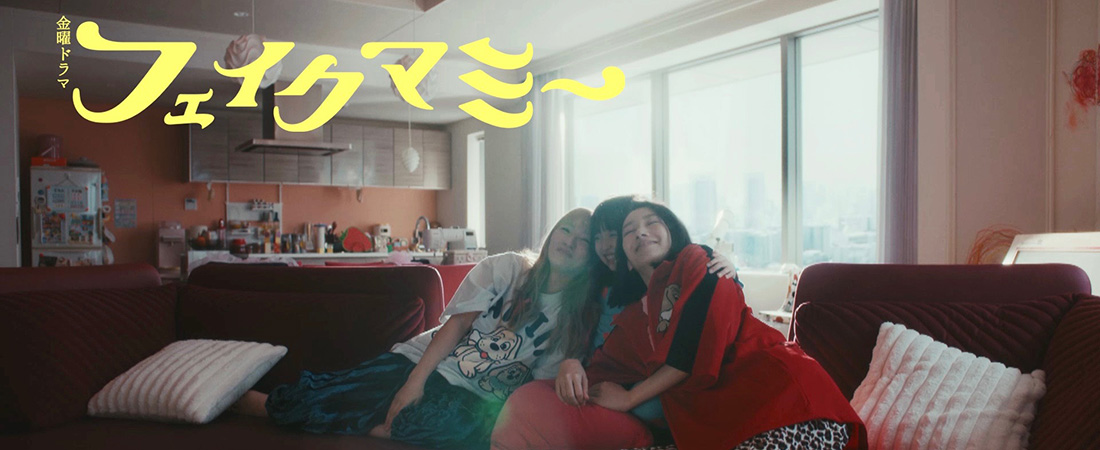 TBSテレビ　金曜ドラマ　『フェイクマミー』