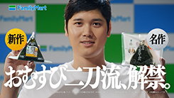 ファミリーマート　おにぎりおむすび二刀流、解禁。篇／シンおむすび二刀流、発表。篇／おいしさ、新次元へ。篇　