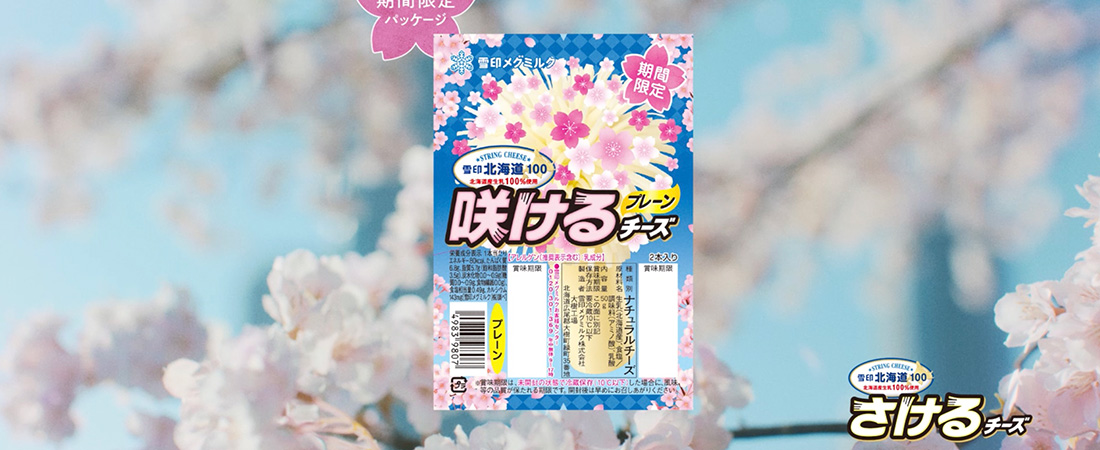 雪印メグミルク さけるチーズ「みんなで、咲こう。」篇 雪印メグミルク さけるチーズ「みんなで、咲こう。」篇