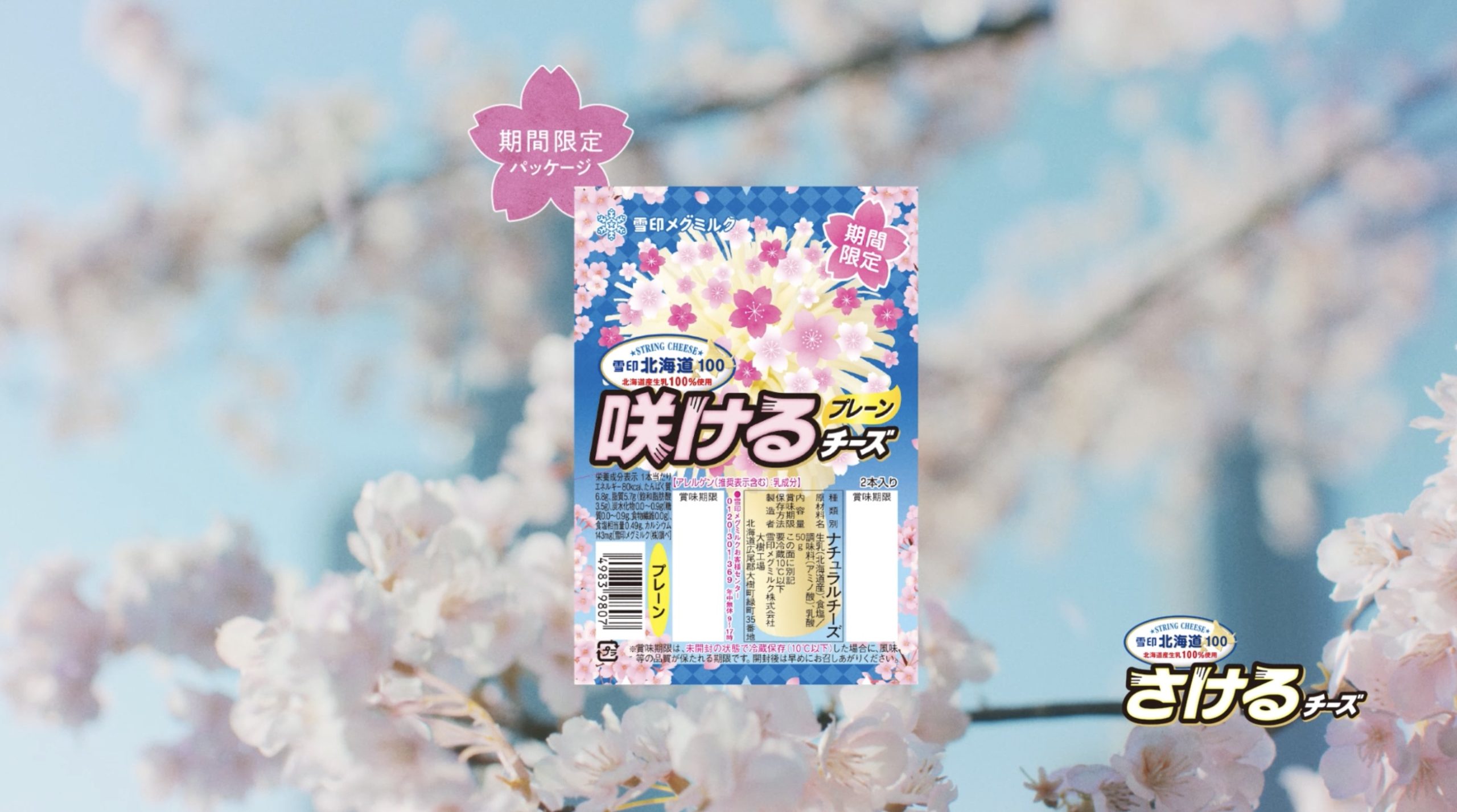 雪印メグミルク　さけるチーズ「みんなで、咲こう。」篇