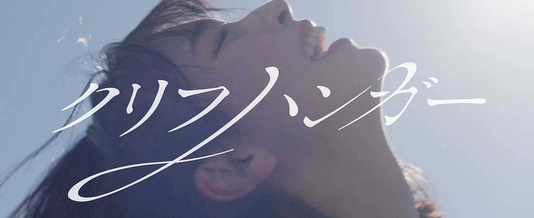 日向坂46　「クリフハンガー」