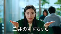 三井不動産「三井のすずちゃん 東京ミッドタウン八重洲」篇 