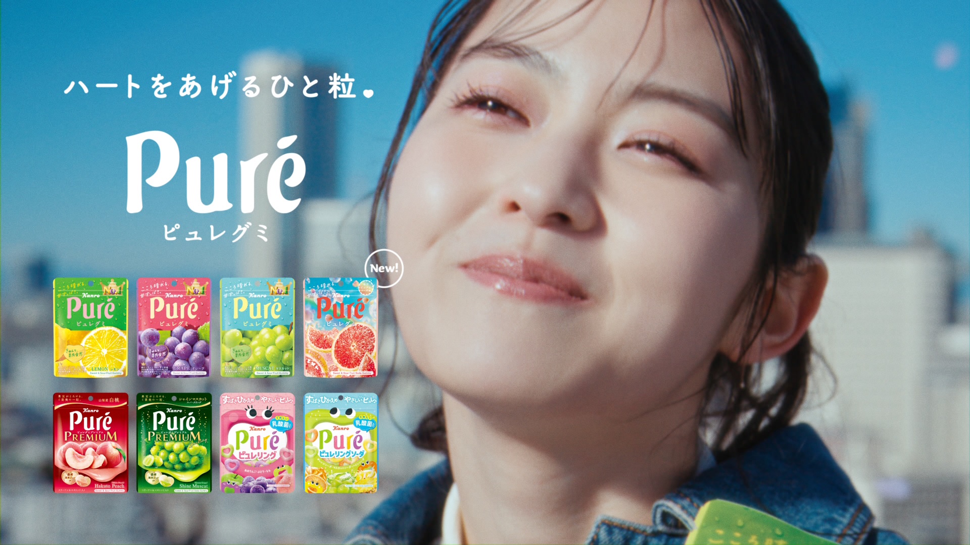 カンロ　ピュレグミ　「咲け、ときめく私。」