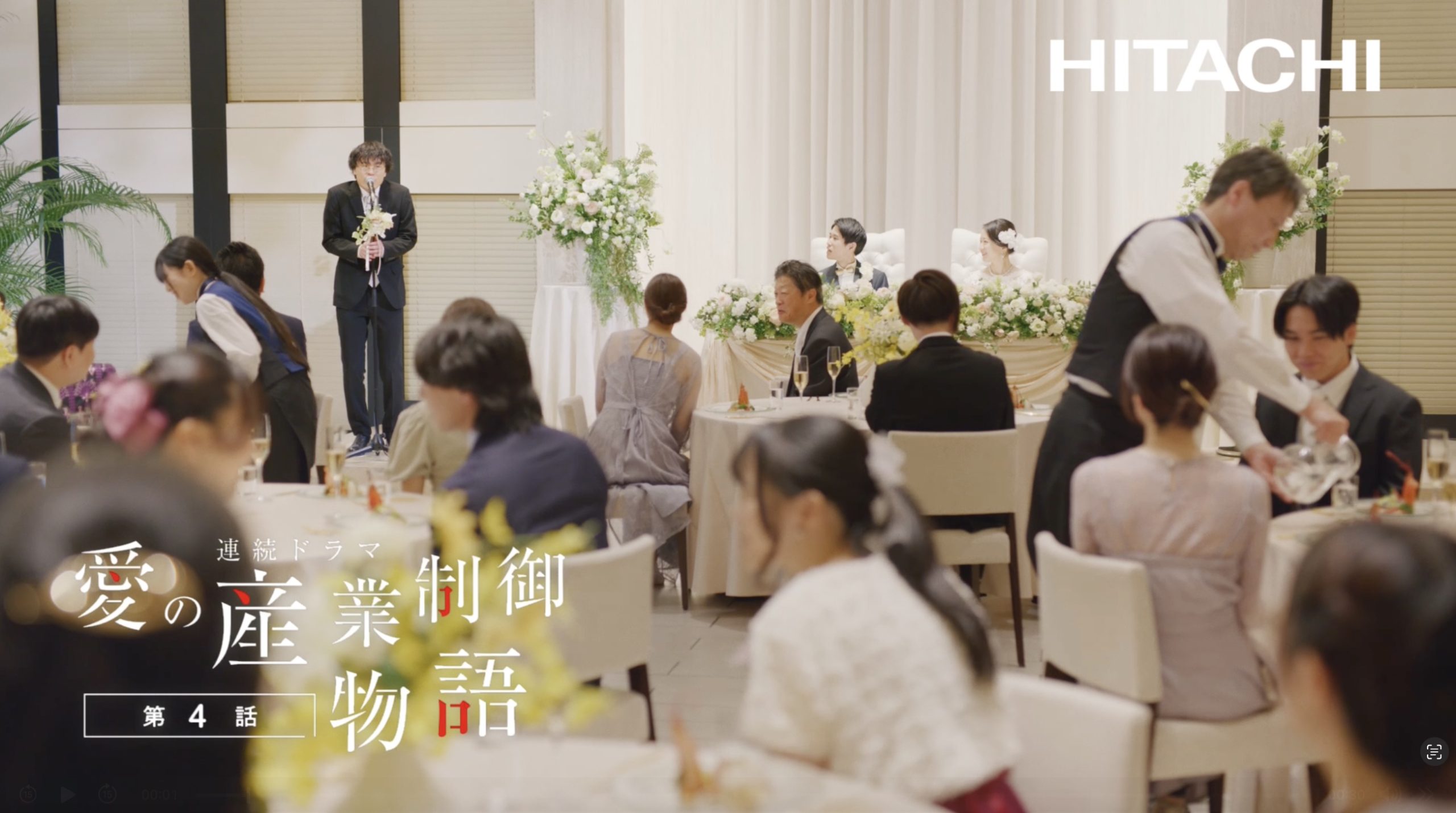 日立産業制御ソリューションズ　愛の産業制御物語　第四話　結婚披露宴　スピーチ篇