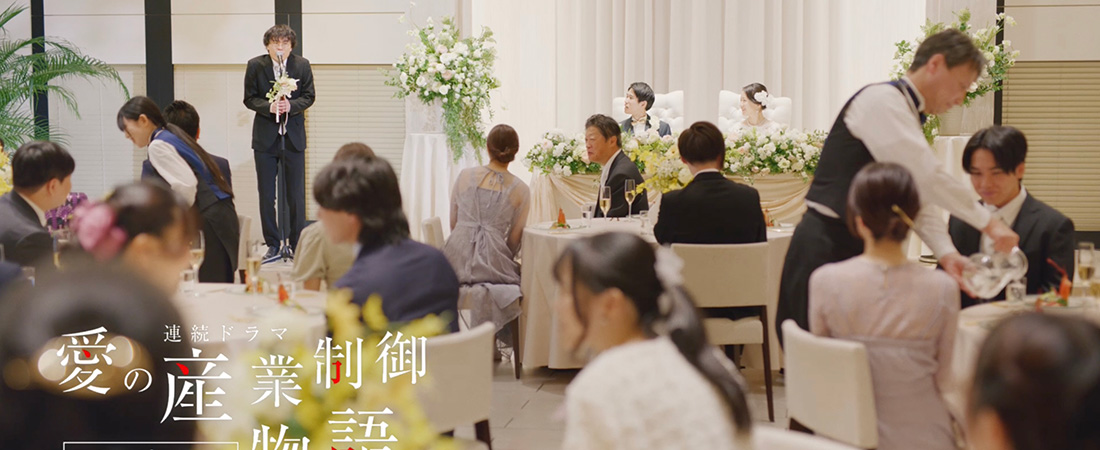 日立産業制御ソリューションズ　愛の産業制御物語　第四話　結婚披露宴　スピーチ篇