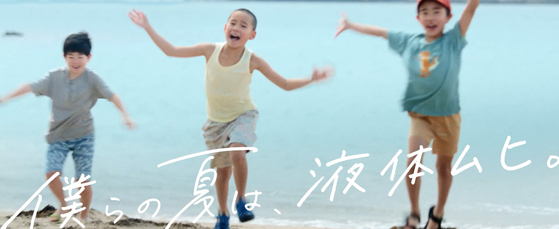池田模範堂　液体ムヒS　あの夏の続き/ムヒアルファEX　もっと強く、もっと速く篇