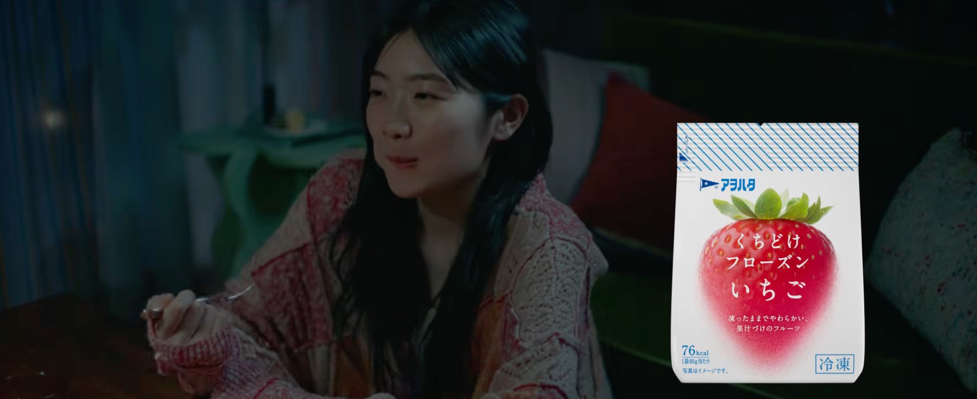 アヲハタ くちどけフローズン　「映画篇」