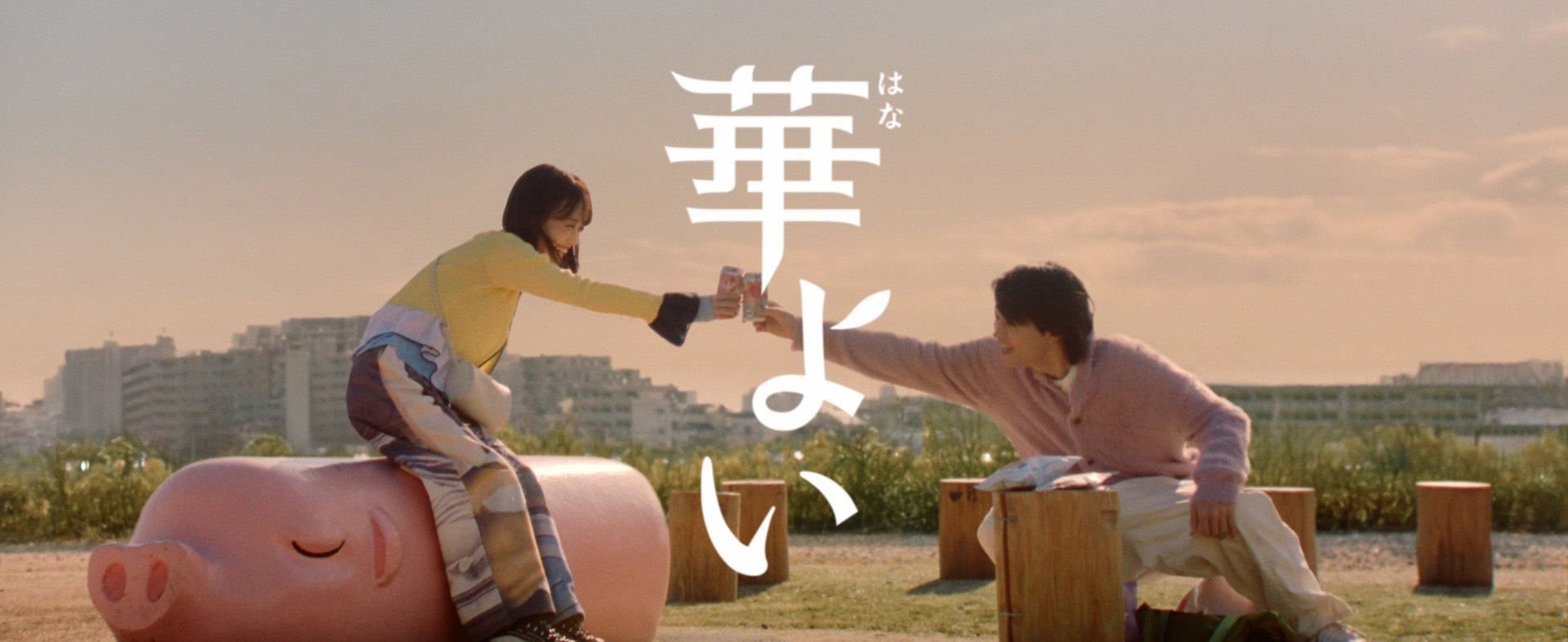 キリン　華よい　「本音のふたり」篇