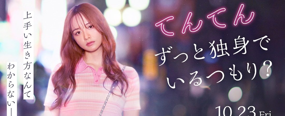 映画「てんてん ずっと独身でいるつもり？」情報解禁
