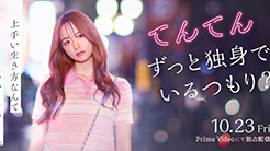 映画「てんてん ずっと独身でいるつもり？」情報解禁